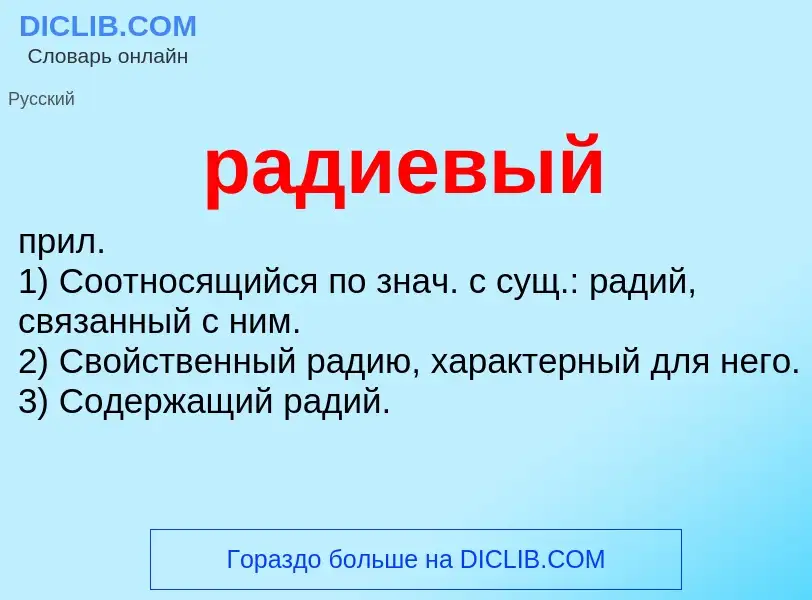 Wat is радиевый - definition