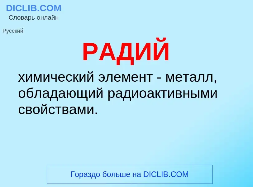 ¿Qué es РАДИЙ? - significado y definición