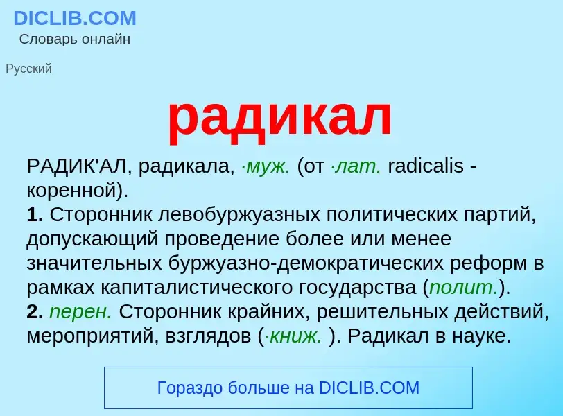 Что такое радикал - определение