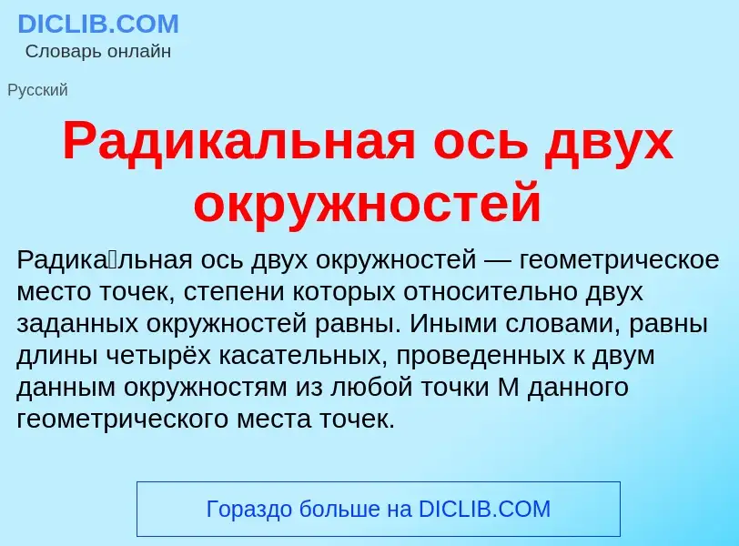 O que é Радикальная ось двух окружностей - definição, significado, conceito