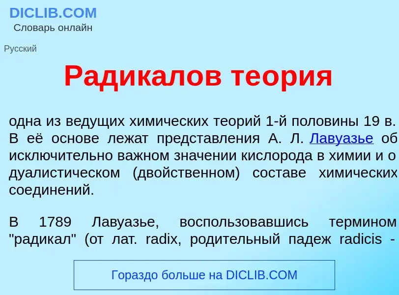 What is Радик<font color="red">а</font>лов те<font color="red">о</font>рия - definition