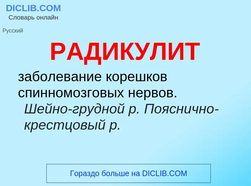 O que é РАДИКУЛИТ - definição, significado, conceito