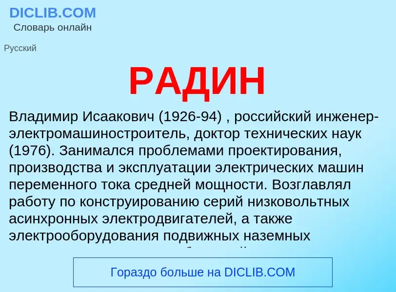 Wat is РАДИН - definition