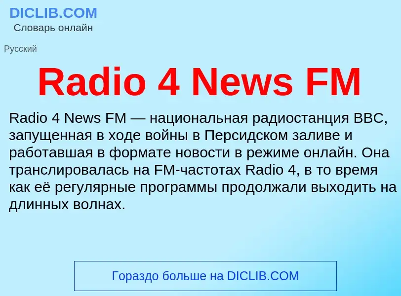 Τι είναι Radio 4 News FM - ορισμός