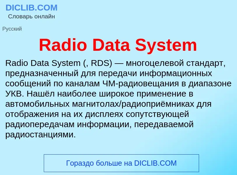 Τι είναι Radio Data System - ορισμός