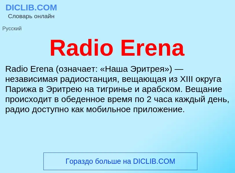 Τι είναι Radio Erena - ορισμός