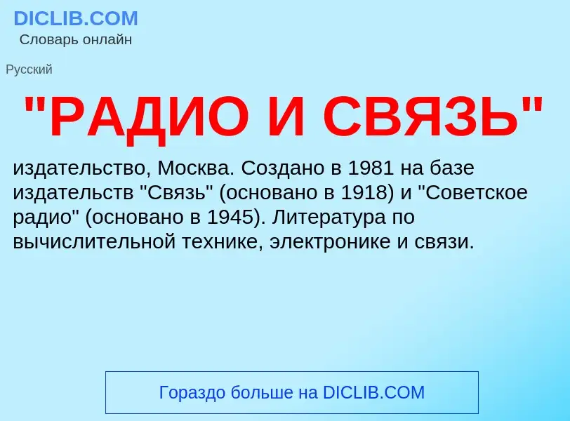 Что такое "РАДИО И СВЯЗЬ" - определение