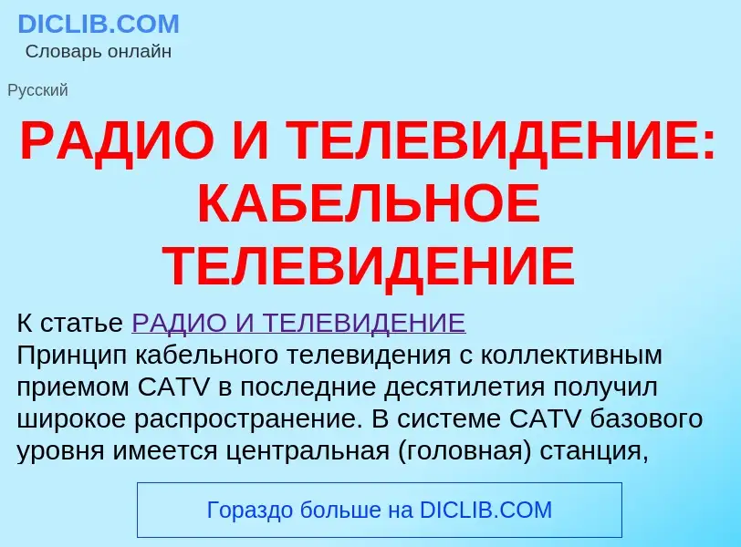 Qu'est-ce que РАДИО И ТЕЛЕВИДЕНИЕ: КАБЕЛЬНОЕ ТЕЛЕВИДЕНИЕ - définition