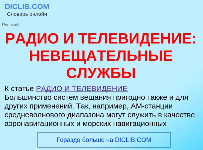 O que é РАДИО И ТЕЛЕВИДЕНИЕ: НЕВЕЩАТЕЛЬНЫЕ СЛУЖБЫ - definição, significado, conceito