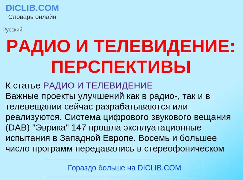 Qu'est-ce que РАДИО И ТЕЛЕВИДЕНИЕ: ПЕРСПЕКТИВЫ - définition