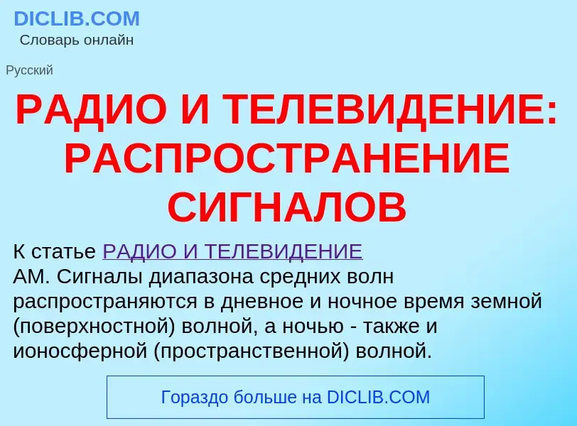 What is РАДИО И ТЕЛЕВИДЕНИЕ: РАСПРОСТРАНЕНИЕ СИГНАЛОВ - meaning and definition