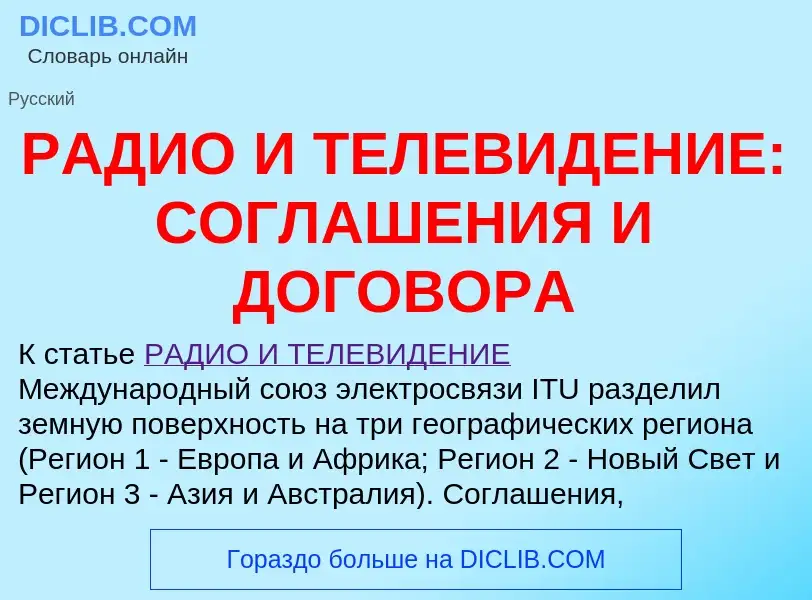 O que é РАДИО И ТЕЛЕВИДЕНИЕ: СОГЛАШЕНИЯ И ДОГОВОРА - definição, significado, conceito