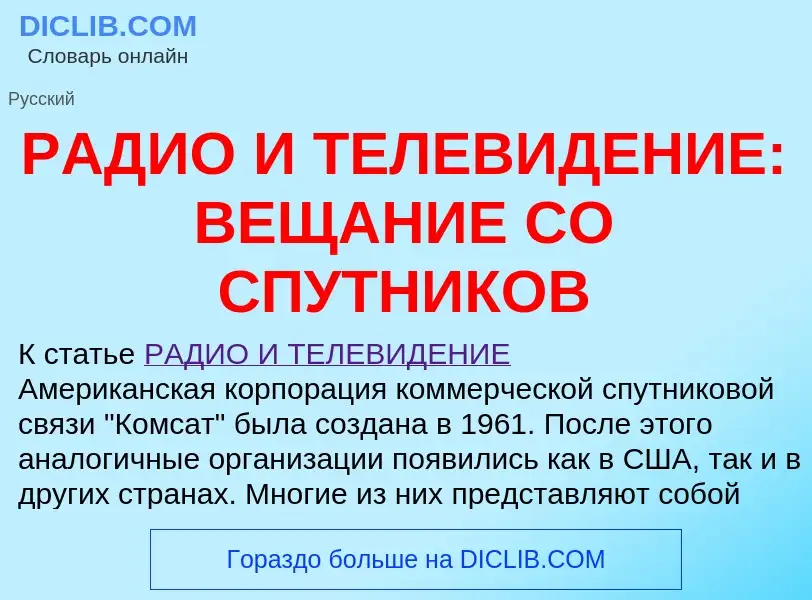 O que é РАДИО И ТЕЛЕВИДЕНИЕ: ВЕЩАНИЕ СО СПУТНИКОВ - definição, significado, conceito