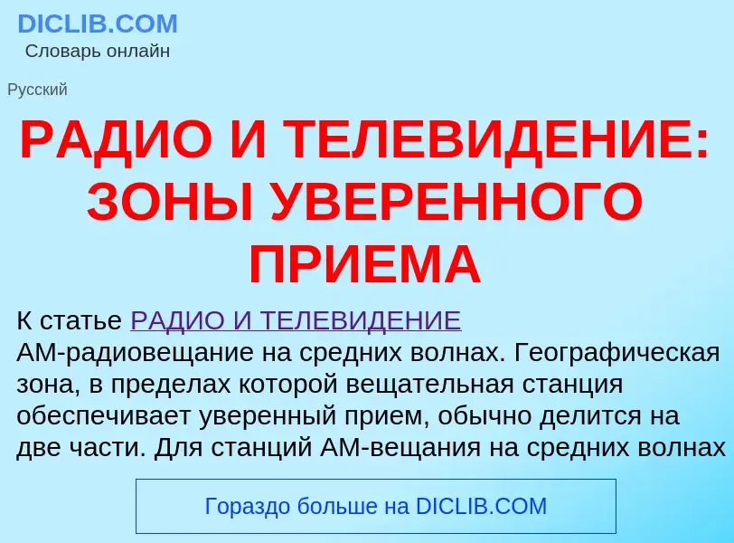 Что такое РАДИО И ТЕЛЕВИДЕНИЕ: ЗОНЫ УВЕРЕННОГО ПРИЕМА - определение