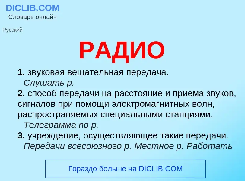 Wat is РАДИО - definition