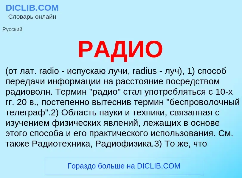 Wat is РАДИО - definition