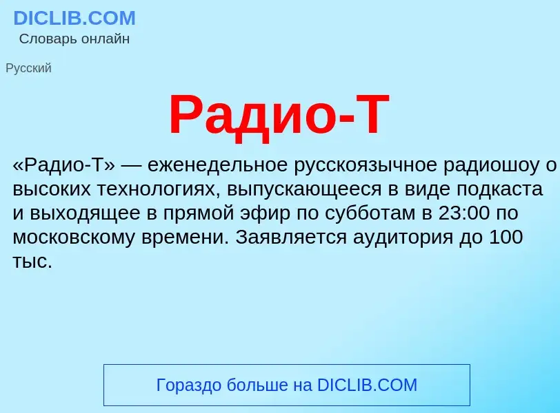 ¿Qué es Радио-Т? - significado y definición