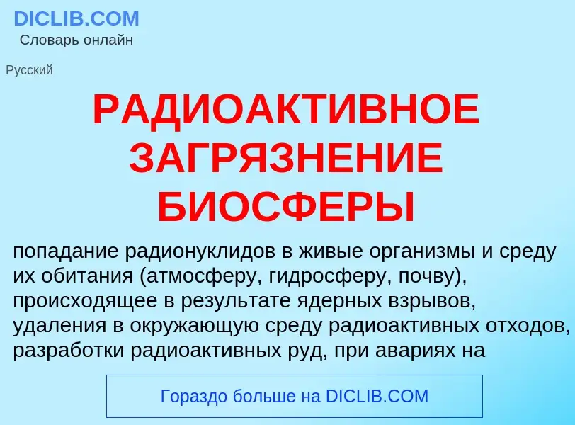 Wat is РАДИОАКТИВНОЕ ЗАГРЯЗНЕНИЕ БИОСФЕРЫ - definition