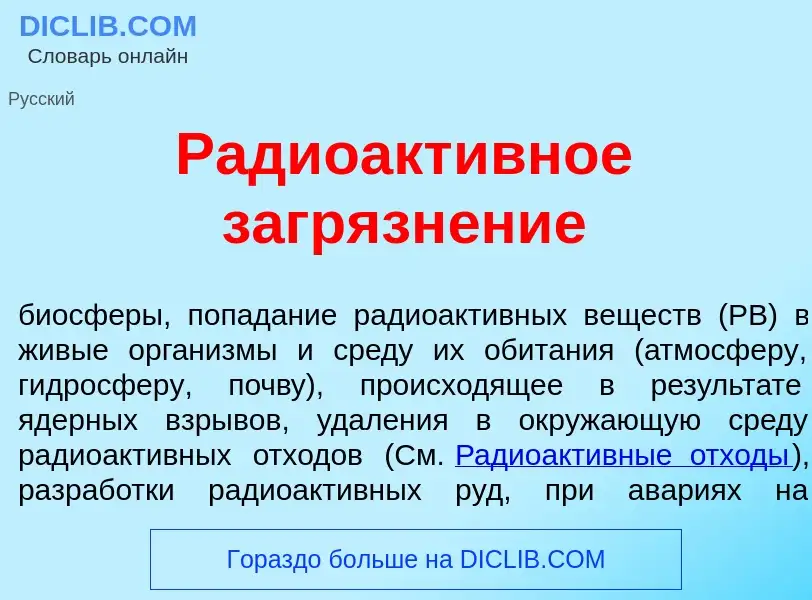 Что такое Радиоакт<font color="red">и</font>вное загрязн<font color="red">е</font>ние - определение