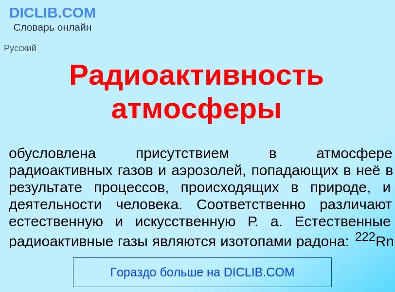 Che cos'è Радиоакт<font color="red">и</font>вность атмосф<font color="red">е</font>ры - definizione