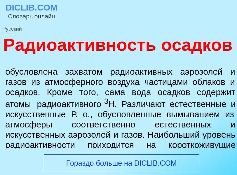 Qu'est-ce que Радиоакт<font color="red">и</font>вность ос<font color="red">а</font>дков - définition