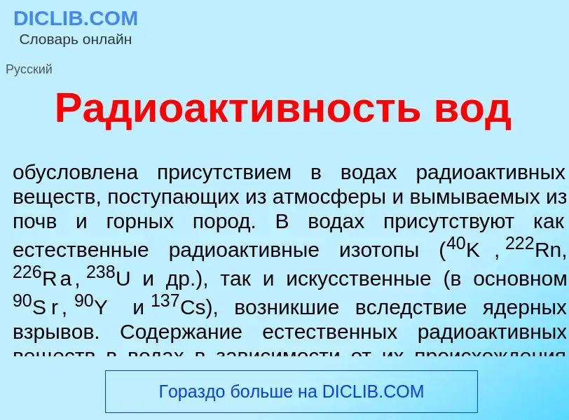 Что такое Радиоакт<font color="red">и</font>вность вод - определение