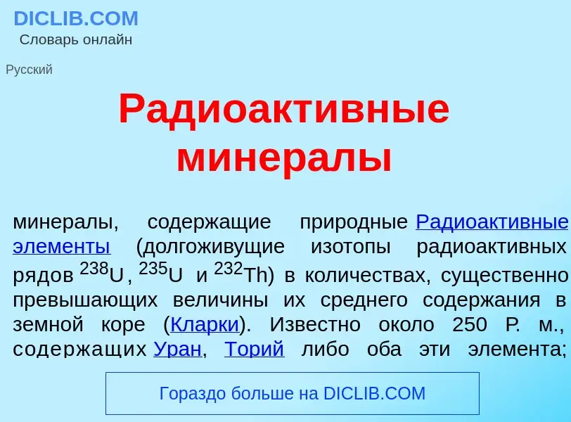 Che cos'è Радиоакт<font color="red">и</font>вные минер<font color="red">а</font>лы - definizione