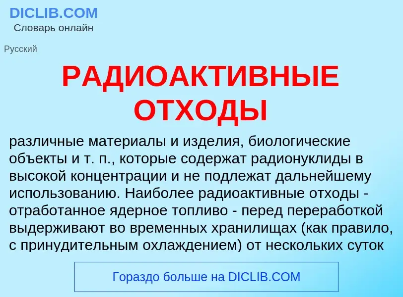 What is РАДИОАКТИВНЫЕ ОТХОДЫ - definition