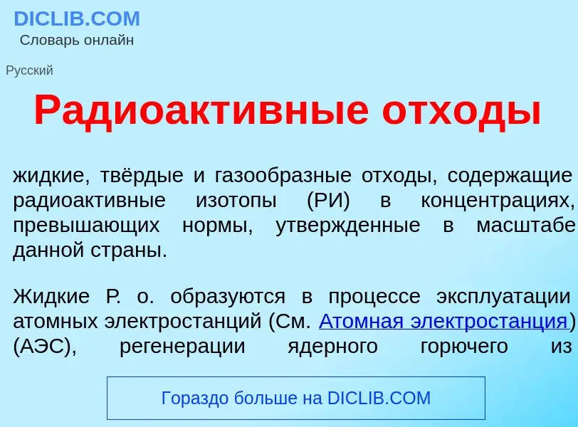 O que é Радиоакт<font color="red">и</font>вные отх<font color="red">о</font>ды - definição, signific