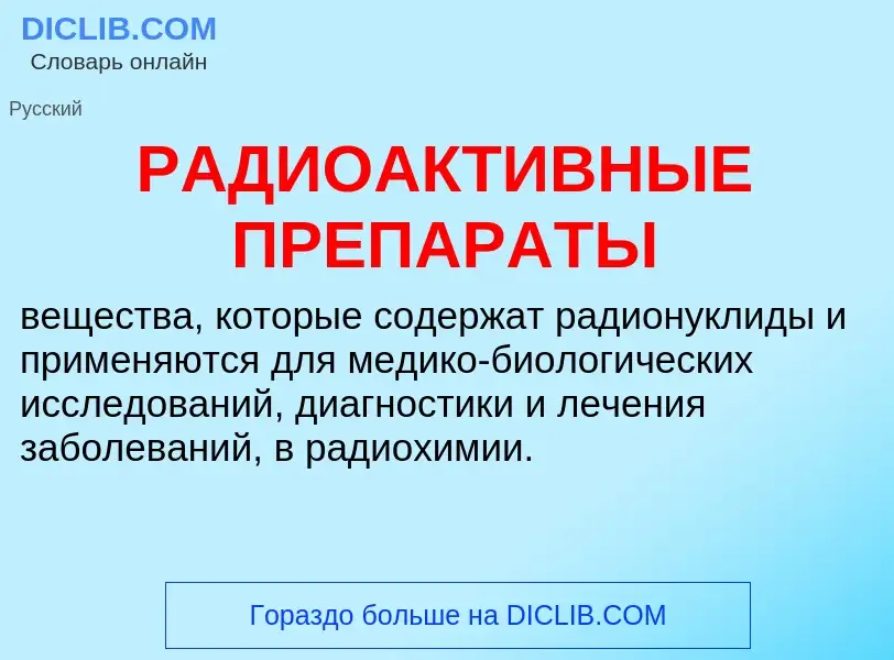 Wat is РАДИОАКТИВНЫЕ ПРЕПАРАТЫ - definition