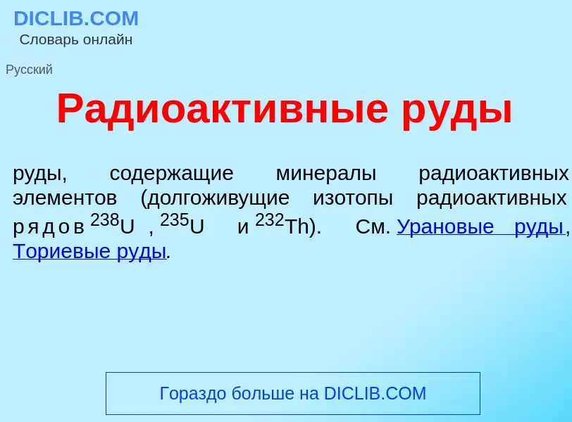 Что такое Радиоакт<font color="red">и</font>вные р<font color="red">у</font>ды - определение