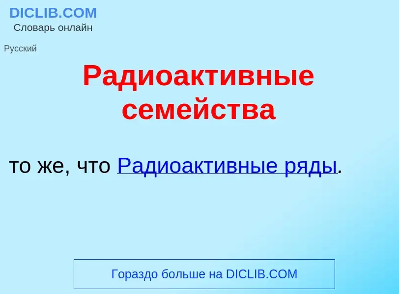 Что такое Радиоакт<font color="red">и</font>вные сем<font color="red">е</font>йства - определение