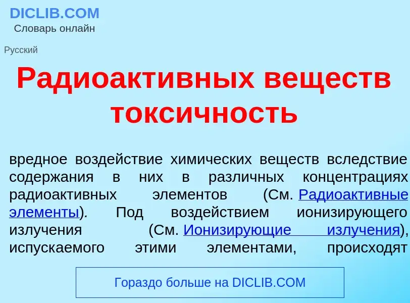 Was ist Радиоакт<font color="red">и</font>вных вещ<font color="red">е</font>ств токс<font color="red