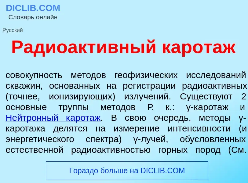 Что такое Радиоакт<font color="red">и</font>вный карот<font color="red">а</font>ж - определение