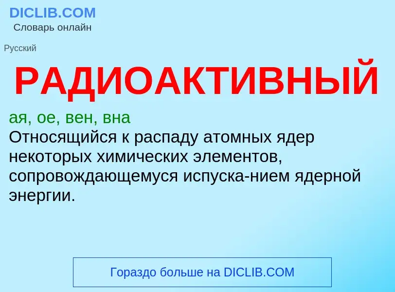 O que é РАДИОАКТИВНЫЙ - definição, significado, conceito