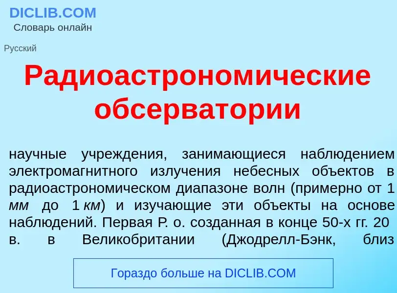 O que é Радиоастроном<font color="red">и</font>ческие обсерват<font color="red">о</font>рии - defini