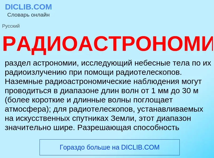 What is РАДИОАСТРОНОМИЯ - definition