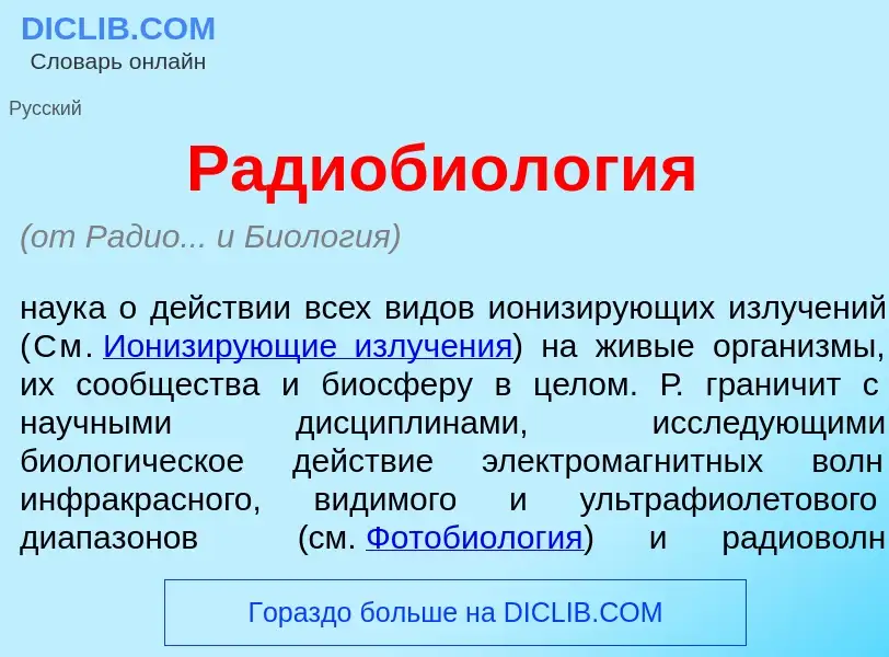 Что такое Радиобиол<font color="red">о</font>гия - определение