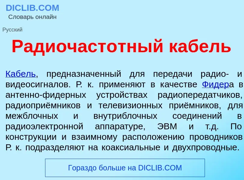 Che cos'è Радиочаст<font color="red">о</font>тный кабель - definizione