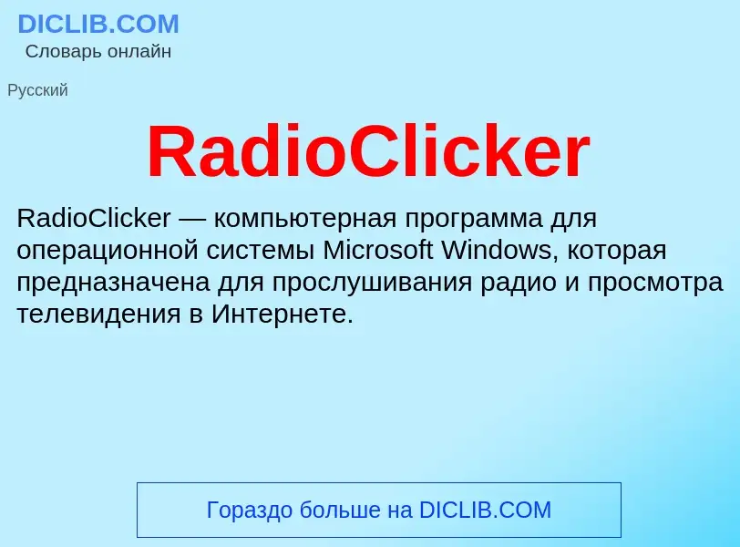 Τι είναι RadioClicker - ορισμός