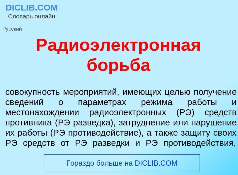 What is Радиоэлектр<font color="red">о</font>нная борьб<font color="red">а</font> - meaning and defi