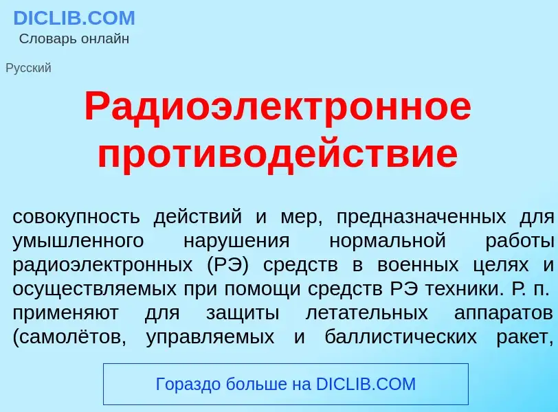 Was ist Радиоэлектр<font color="red">о</font>нное противод<font color="red">е</font>йствие - Definit