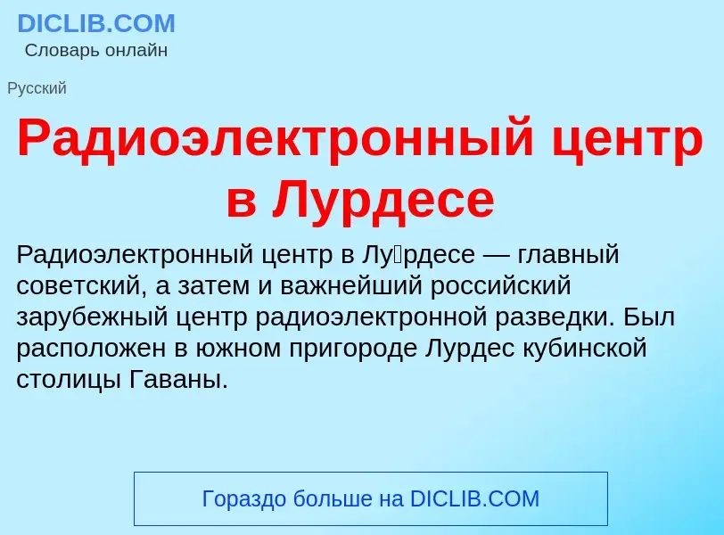 Τι είναι Радиоэлектронный центр в Лурдесе - ορισμός