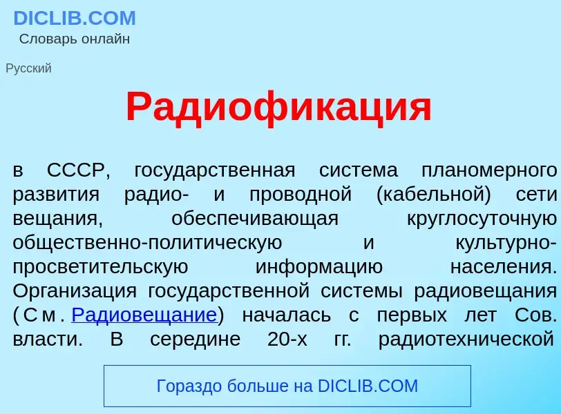 Was ist Радиофик<font color="red">а</font>ция - Definition