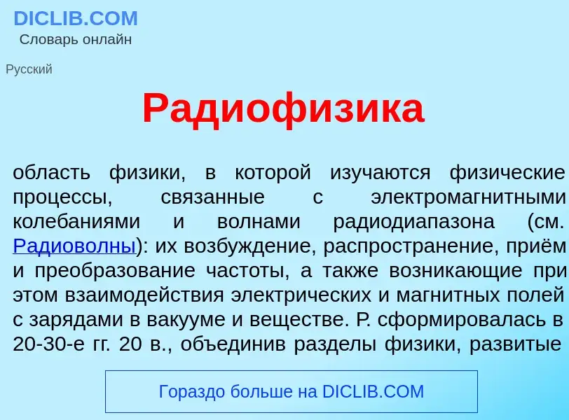 Che cos'è Радиоф<font color="red">и</font>зика - definizione