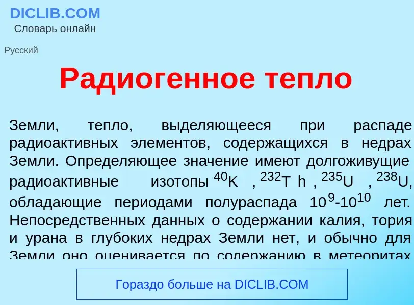 Что такое Радиог<font color="red">е</font>нное тепл<font color="red">о</font> - определение