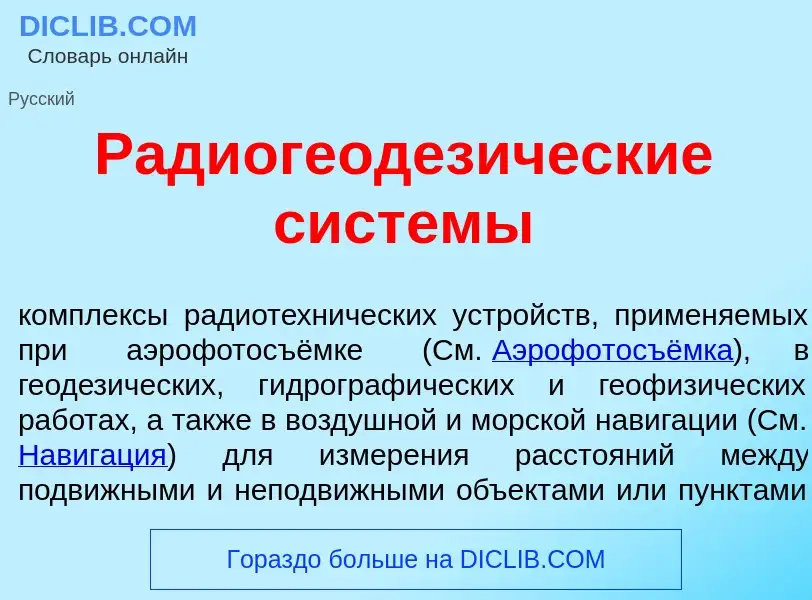 Τι είναι Радиогеодез<font color="red">и</font>ческие сист<font color="red">е</font>мы - ορισμός