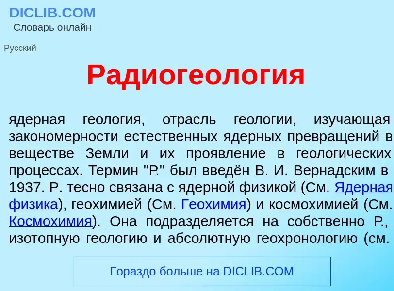 Что такое Радиогеол<font color="red">о</font>гия - определение