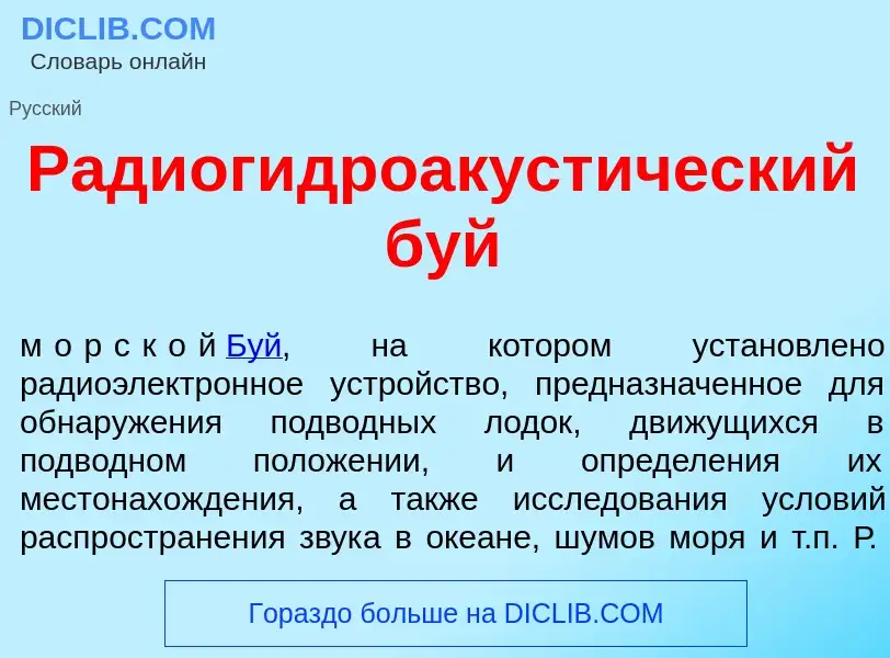 Что такое Радиогидроакуст<font color="red">и</font>ческий буй - определение