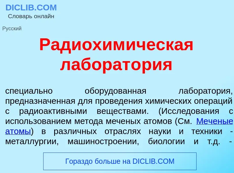 Что такое Радиохим<font color="red">и</font>ческая лаборат<font color="red">о</font>рия - определени